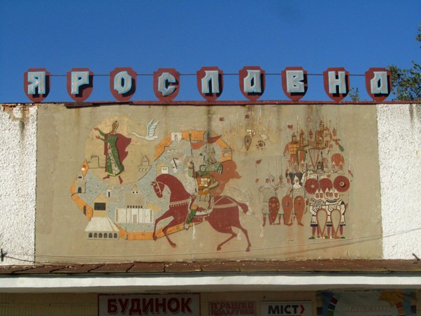 Cinema «Yaroslavna». Putyvl
